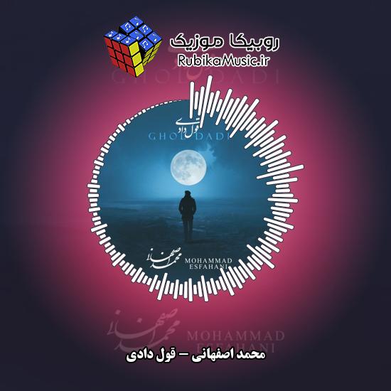دانلود آهنگ محمد اصفهانی قول دادی 4 دانلود آهنگ قول دادی محمد اصفهانی